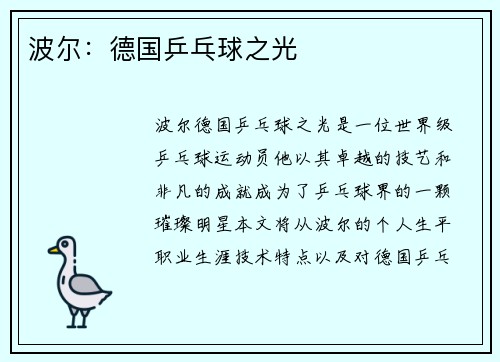 波尔：德国乒乓球之光