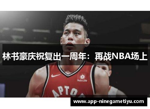 林书豪庆祝复出一周年：再战NBA场上