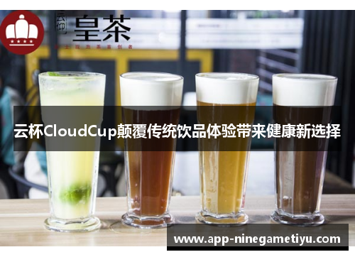 云杯CloudCup颠覆传统饮品体验带来健康新选择