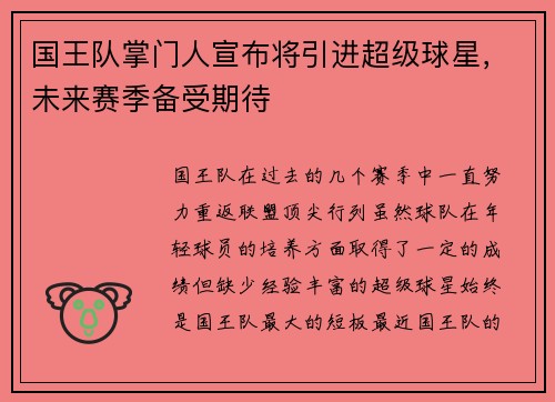 国王队掌门人宣布将引进超级球星，未来赛季备受期待