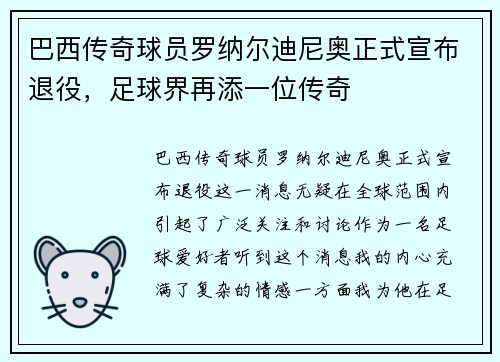 巴西传奇球员罗纳尔迪尼奥正式宣布退役，足球界再添一位传奇