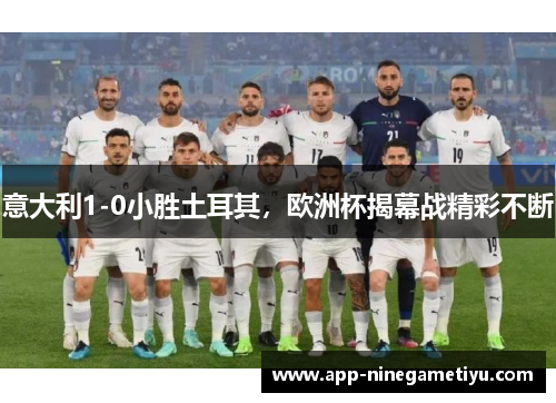 意大利1-0小胜土耳其，欧洲杯揭幕战精彩不断