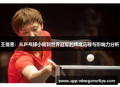 王曼昱：从乒乓球小将到世界冠军的辉煌历程与影响力分析