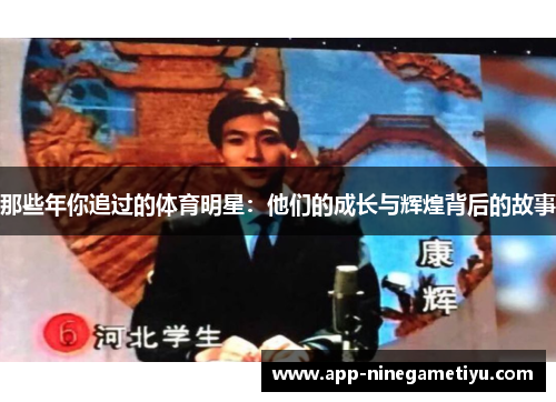 那些年你追过的体育明星：他们的成长与辉煌背后的故事