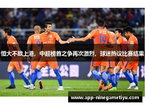 恒大不敌上港，中超榜首之争再次激烈，球迷热议比赛结果
