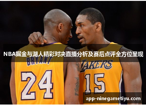NBA掘金与湖人精彩对决直播分析及赛后点评全方位呈现