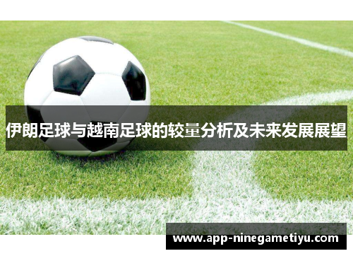 伊朗足球与越南足球的较量分析及未来发展展望