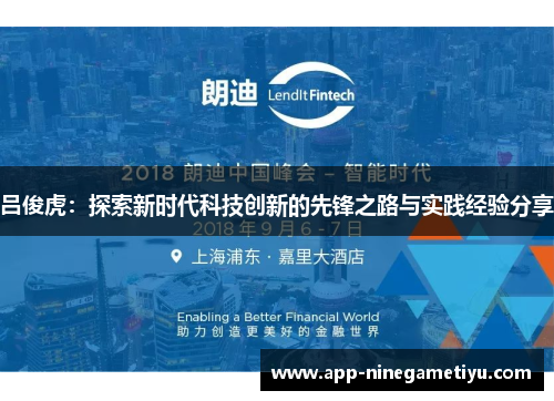 吕俊虎：探索新时代科技创新的先锋之路与实践经验分享