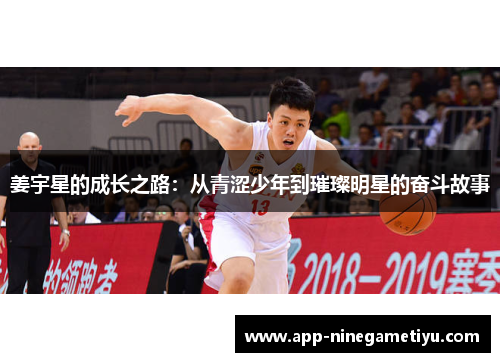 姜宇星的成长之路：从青涩少年到璀璨明星的奋斗故事