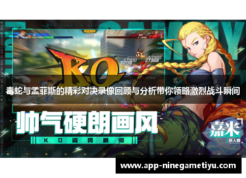 毒蛇与孟菲斯的精彩对决录像回顾与分析带你领略激烈战斗瞬间