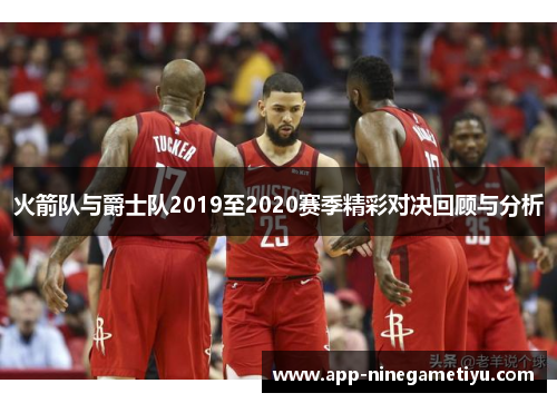 火箭队与爵士队2019至2020赛季精彩对决回顾与分析