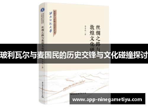 玻利瓦尔与麦国民的历史交锋与文化碰撞探讨