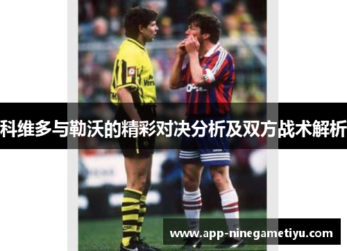 科维多与勒沃的精彩对决分析及双方战术解析