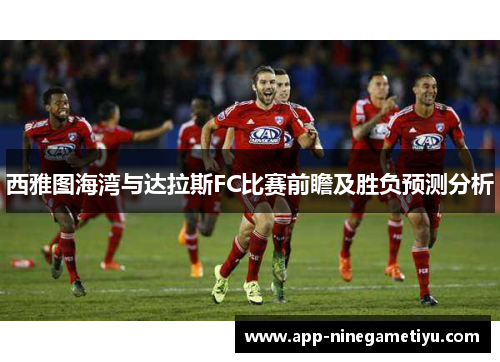 西雅图海湾与达拉斯FC比赛前瞻及胜负预测分析